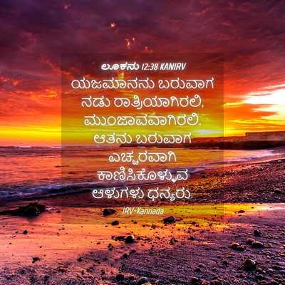Picture 04 - ಲೂಕನು 12:38 KANIRV - ಯಜಮಾನನು ಬರುವಾಗ - Bible Verse Picture