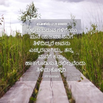 Picture 04 - ಲೂಕನು 12:39 KANIRV - ಕಳ್ಳನು ಬರುವ - Bible Verse Picture