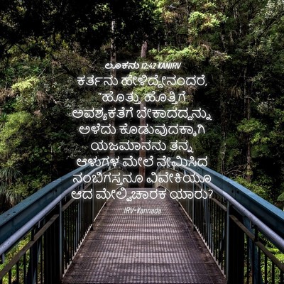 Picture 04 - ಲೂಕನು 12:42 KANIRV - ಕರ್ತನು - Bible Verse Picture