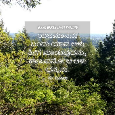 Picture 04 - ಲೂಕನು 12:43 KANIRV - ಯಜಮಾನನು ಬಂದು ಯಾವ - Bible Verse Picture