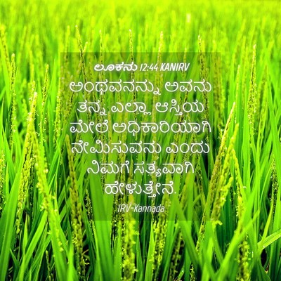 Picture 04 - ಲೂಕನು 12:44 KANIRV - ಅಂಥವನನ್ನು ಅವನು - Bible Verse Picture