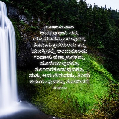 Picture 04 - ಲೂಕನು 12:45 KANIRV - ಆದರೆ ಆ ಆಳು, ನನ್ನ - Bible Verse Picture