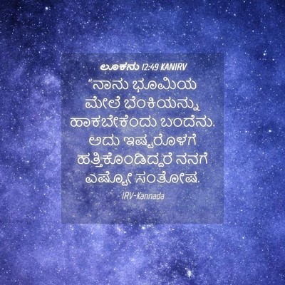 Picture 04 - ಲೂಕನು 12:49 KANIRV - “ನಾನು ಭೂಮಿಯ ಮೇಲೆ - Bible Verse Picture