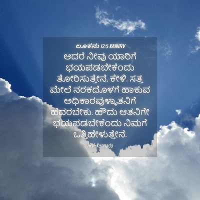 Picture 04 - ಲೂಕನು 12:5 KANIRV - ಆದರೆ ನೀವು ಯಾರಿಗೆ - Bible Verse Picture