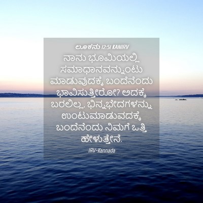 Picture 04 - ಲೂಕನು 12:51 KANIRV - ನಾನು ಭೂಮಿಯಲ್ಲಿ - Bible Verse Picture