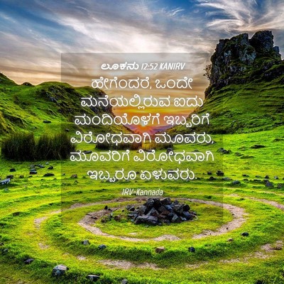 Picture 04 - ಲೂಕನು 12:52 KANIRV - ಹೇಗೆಂದರೆ, ಒಂದೇ - Bible Verse Picture