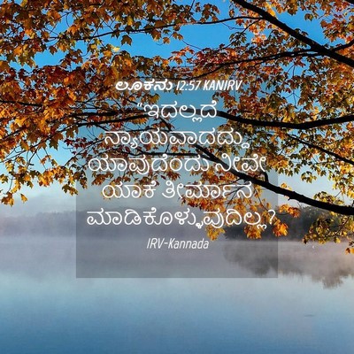Picture 04 - ಲೂಕನು 12:57 KANIRV - “ಇದಲ್ಲದೆ - Bible Verse Picture