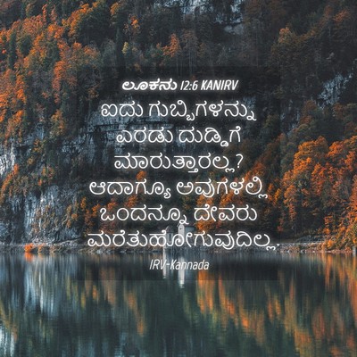Picture 04 - ಲೂಕನು 12:6 KANIRV - ಐದು ಗುಬ್ಬಿಗಳನ್ನು - Bible Verse Picture