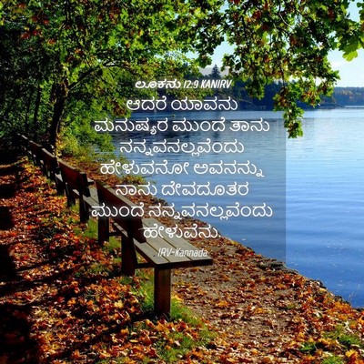 Picture 04 - ಲೂಕನು 12:9 KANIRV - ಆದರೆ ಯಾವನು - Bible Verse Picture