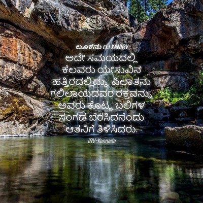 Picture 04 - ಲೂಕನು 13:1 KANIRV - ಅದೇ ಸಮಯದಲ್ಲಿ - Bible Verse Picture