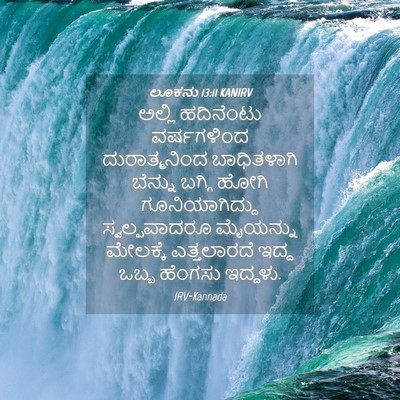 Picture 04 - ಲೂಕನು 13:11 KANIRV - ಅಲ್ಲಿ ಹದಿನೆಂಟು - Bible Verse Picture