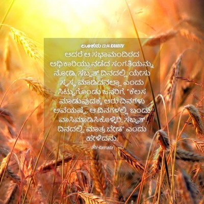 Picture 04 - ಲೂಕನು 13:14 KANIRV - ಆದರೆ ಆ ಸಭಾಮಂದಿರದ - Bible Verse Picture