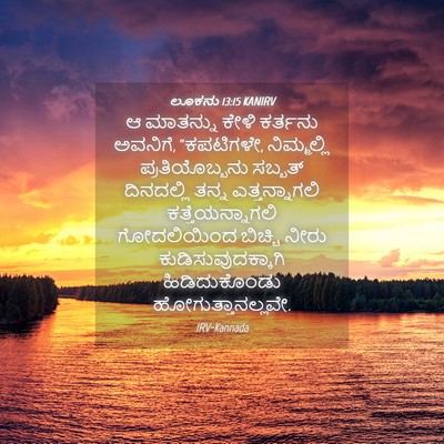 Picture 04 - ಲೂಕನು 13:15 KANIRV - ಆ ಮಾತನ್ನು ಕೇಳಿ - Bible Verse Picture