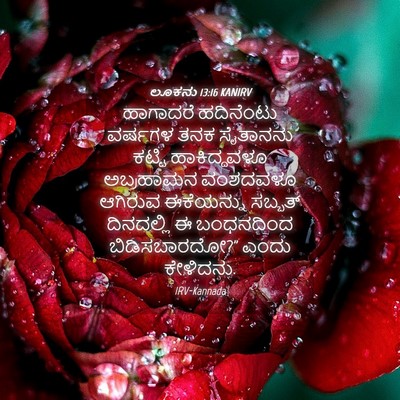 Picture 04 - ಲೂಕನು 13:16 KANIRV - ಹಾಗಾದರೆ ಹದಿನೆಂಟು - Bible Verse Picture