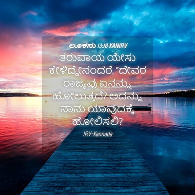 Picture 04 - ಲೂಕನು 13:18 KANIRV - ತರುವಾಯ ಯೇಸು - Bible Verse Picture