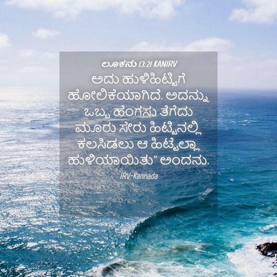 Picture 04 - ಲೂಕನು 13:21 KANIRV - ಅದು ಹುಳಿಹಿಟ್ಟಿಗೆ - Bible Verse Picture