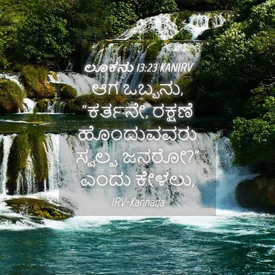Picture 04 - ಲೂಕನು 13:23 KANIRV - ಆಗ ಒಬ್ಬನು, “ಕರ್ತನೇ, - Bible Verse Picture