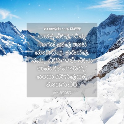 Picture 04 - ಲೂಕನು 13:26 KANIRV - ಅದಕ್ಕೆ ನೀವು, - Bible Verse Picture