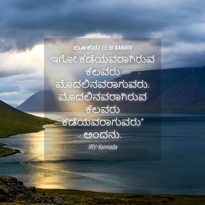 Picture 04 - ಲೂಕನು 13:30 KANIRV - ಇಗೋ ಕಡೆಯವರಾಗಿರುವ - Bible Verse Picture