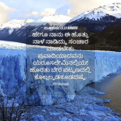 Picture 04 - ಲೂಕನು 13:33 KANIRV - ಹೇಗೂ ನಾನು ಈ ಹೊತ್ತು - Bible Verse Picture