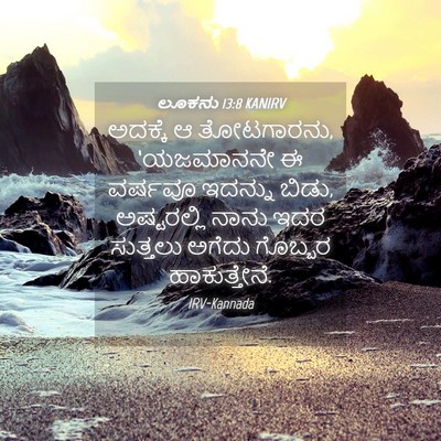 Picture 04 - ಲೂಕನು 13:8 KANIRV - ಅದಕ್ಕೆ ಆ ತೋಟಗಾರನು, - Bible Verse Picture
