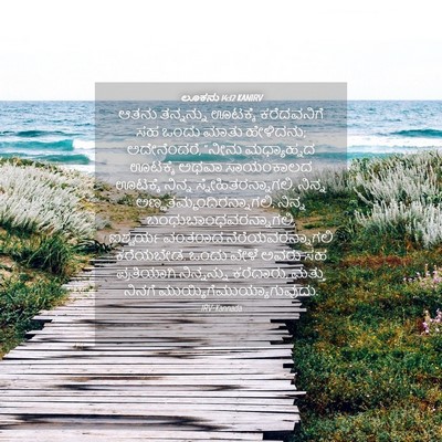 Picture 04 - ಲೂಕನು 14:12 KANIRV - ಆತನು ತನ್ನನ್ನು - Bible Verse Picture