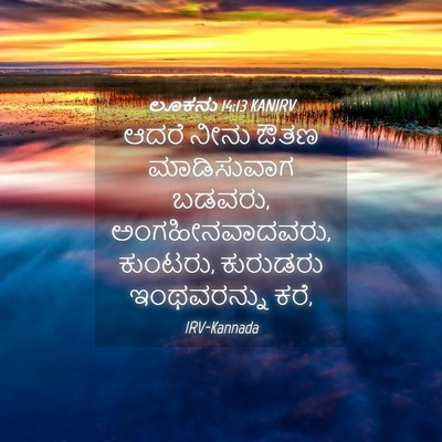 Picture 04 - ಲೂಕನು 14:13 KANIRV - ಆದರೆ ನೀನು ಔತಣ - Bible Verse Picture