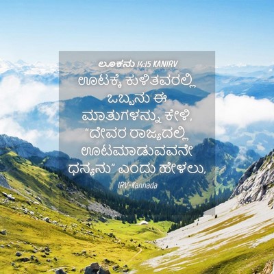 Picture 04 - ಲೂಕನು 14:15 KANIRV - ಊಟಕ್ಕೆ - Bible Verse Picture