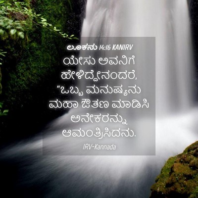 Picture 04 - ಲೂಕನು 14:16 KANIRV - ಯೇಸು ಅವನಿಗೆ - Bible Verse Picture