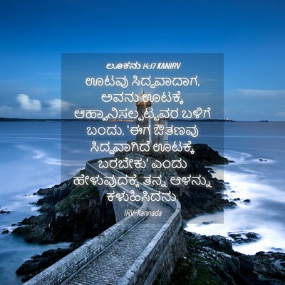 Picture 04 - ಲೂಕನು 14:17 KANIRV - ಊಟವು ಸಿದ್ಧವಾದಾಗ, - Bible Verse Picture