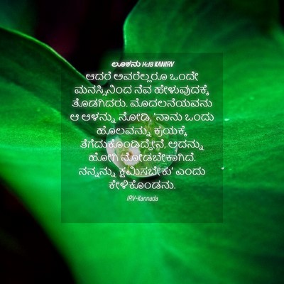 Picture 04 - ಲೂಕನು 14:18 KANIRV - ಆದರೆ ಅವರೆಲ್ಲರೂ - Bible Verse Picture