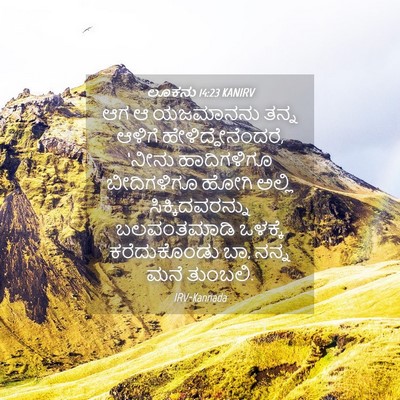 Picture 04 - ಲೂಕನು 14:23 KANIRV - ಆಗ ಆ ಯಜಮಾನನು ತನ್ನ - Bible Verse Picture