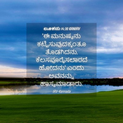 Picture 04 - ಲೂಕನು 14:30 KANIRV - ‘ಈ ಮನುಷ್ಯನು - Bible Verse Picture