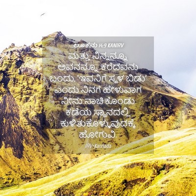Picture 04 - ಲೂಕನು 14:9 KANIRV - ಮತ್ತು ನಿನ್ನನ್ನೂ - Bible Verse Picture