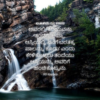 Picture 04 - ಲೂಕನು 15:12 KANIRV - ಅವರಲ್ಲಿ ಕಿರಿಯವನು - Bible Verse Picture