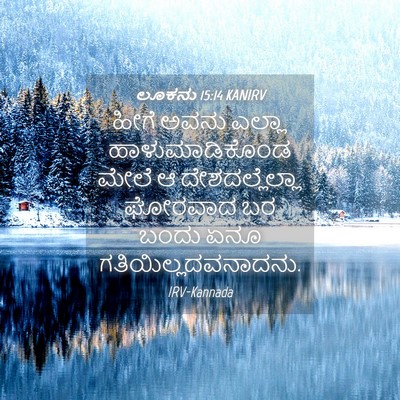 Picture 04 - ಲೂಕನು 15:14 KANIRV - ಹೀಗೆ ಅವನು ಎಲ್ಲಾ - Bible Verse Picture