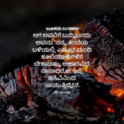 Picture 04 - ಲೂಕನು 15:17 KANIRV - ಆಗ ಅವನಿಗೆ - Bible Verse Picture