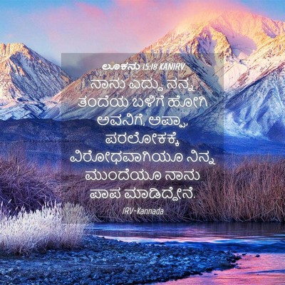 Picture 04 - ಲೂಕನು 15:18 KANIRV - ನಾನು ಎದ್ದು ನನ್ನ - Bible Verse Picture