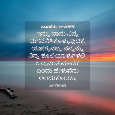 Picture 04 - ಲೂಕನು 15:19 KANIRV - ಇನ್ನು ನಾನು ನಿನ್ನ - Bible Verse Picture