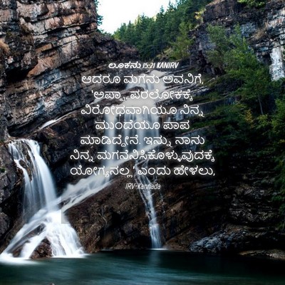 Picture 04 - ಲೂಕನು 15:21 KANIRV - ಆದರೂ ಮಗನು ಅವನಿಗೆ, - Bible Verse Picture