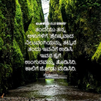 Picture 04 - ಲೂಕನು 15:22 KANIRV - ತಂದೆಯು ತನ್ನ - Bible Verse Picture