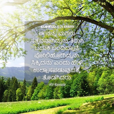 Picture 04 - ಲೂಕನು 15:24 KANIRV - ಈ ನನ್ನ ಮಗನು - Bible Verse Picture