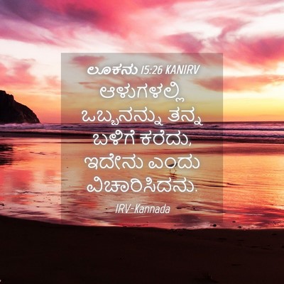 Picture 04 - ಲೂಕನು 15:26 KANIRV - ಆಳುಗಳಲ್ಲಿ - Bible Verse Picture
