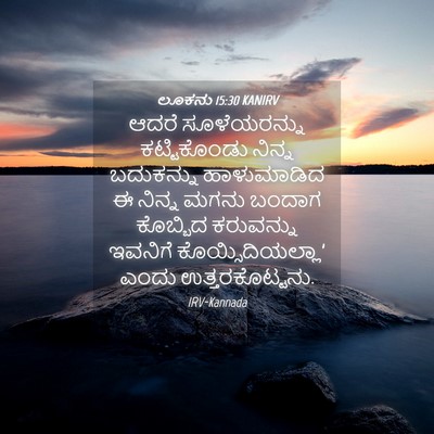 Picture 04 - ಲೂಕನು 15:30 KANIRV - ಆದರೆ ಸೂಳೆಯರನ್ನು - Bible Verse Picture