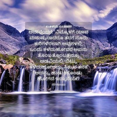 Picture 04 - ಲೂಕನು 15:4 KANIRV - ಅದೇನೆಂದರೆ, - Bible Verse Picture