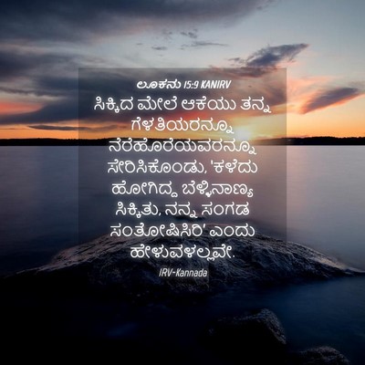 Picture 04 - ಲೂಕನು 15:9 KANIRV - ಸಿಕ್ಕಿದ ಮೇಲೆ - Bible Verse Picture