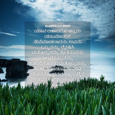 Picture 04 - ಲೂಕನು 16:13 KANIRV - ಯಾವ ಆಳಾದರೂ ಇಬ್ಬರು - Bible Verse Picture