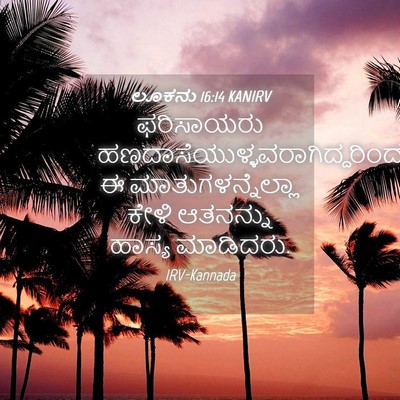 Picture 04 - ಲೂಕನು 16:14 KANIRV - ಫರಿಸಾಯರು - Bible Verse Picture