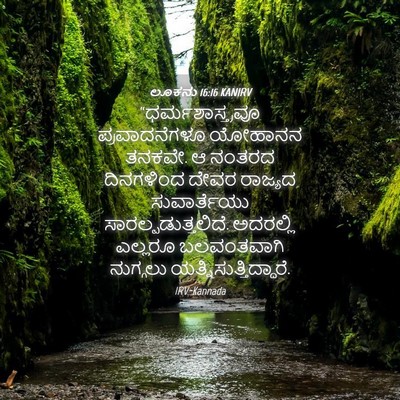 Picture 04 - ಲೂಕನು 16:16 KANIRV - “ಧರ್ಮಶಾಸ್ತ್ರವೂ - Bible Verse Picture