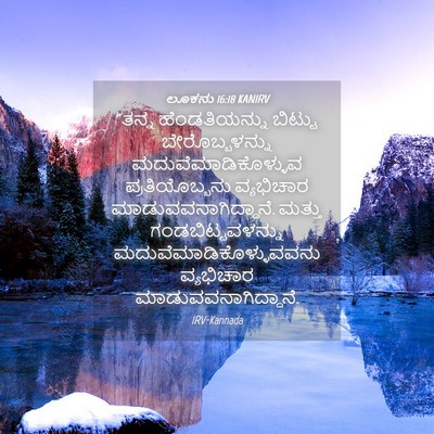 Picture 04 - ಲೂಕನು 16:18 KANIRV - “ತನ್ನ ಹೆಂಡತಿಯನ್ನು - Bible Verse Picture